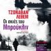 «Οι σκιές του Μπρούκλιν»/Εκδ.