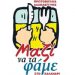 «ΜΑΖΙ… ΝΑ ΤΑ ΦΑΜΕ»: 9η διανομή