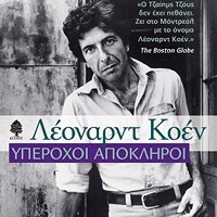 «Υπέροχοι απόκληροι»/Εκδ.