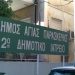 Προφυλάσσει την περιουσία του