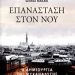 «Επανάσταση στον νου»/Εκδ.