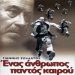 Αφιέρωμα στον Θανάση Βέγγο