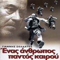 Αφιέρωμα στον Θανάση Βέγγο