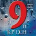 «Η 9η κρίση»/Βιβλίο
