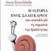«Η ιστορία ενός σαλιγκαριού»/Εκδ.