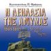 «Η λεηλασία της Άμυνας»