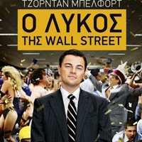 «Ο λύκος της Wall Street»/Εκδ.