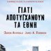 «Γιατί αποτυγχάνουν τα έθνη;»/Εκδ.