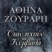 «Όταν ηχούν τα κύμβαλα»/Εκδ.