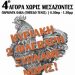 4η Αγορά Χωρίς Μεσάζοντες