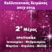 Oμαδική έκθεση ζωγραφικής
