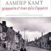 «Γράμματα σ’ έναν φίλο Γερμανό»