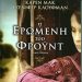 «Η ερωμένη του Φρόυντ»/Eκδ.