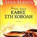 «Καφές στη χόβολη»/Εκδ.