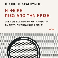 «Η ηθική πίσω από την κρίση»