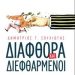 «Διαφθορά & διεφθαρμένοι»/Εκδ.