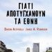 «Γιατί αποτυγχάνουν τα έθνη;»