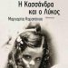«Η Κασσάνδρα και ο λύκος»/Εκδ.