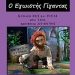 «O εγωιστής γίγαντας»/Κουκλοθέατρο