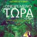 «Ονειρεμένο τώρα»/Tαινία