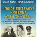 Ποιος επιτέλους κυβερνά τη χώρα;