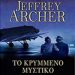 «Το κρυμμένο μυστικό»/Εκδ.