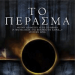 «Το Πέρασμα»/Εκδ.