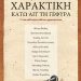 11 νέοι χαράκτες/Εκθεση
