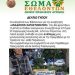 Ευχαριστίες στους ανάδοχους