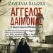 «Άγγελος ή Δαίμονας»/Εκδ.
