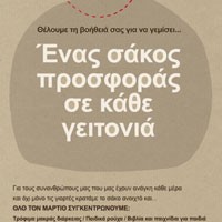 Σάκος προσφοράς σε κάθε γειτονιά