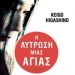 Η λύτρωση μιας αγίας