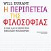 Η περιπέτεια της φιλοσοφίας
