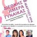 Διεθνής Ημέρας Γυναίκας