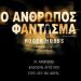 Ο άνθρωπος φάντασμα
