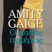 «Ο καλός πατέρας» της Amity Gaige