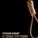 Ο ξένος στο χώμα/Εκδ.