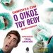 «Ο Οίκος του Θεού» του Σ. Σεμ