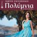 «Πολύμνια»/Eκδ.