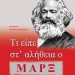 Τι είπε  στ’ αλήθεια ο Μαρξ;/Εκδ.