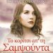«Το κορίτσι απ’ τη Σαμψούντα»
