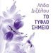 «Το τυφλό σημείο» της Λ. Διζέλου
