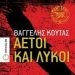 «Αετοί και λύκοι» του Βαγγ. Κούτα