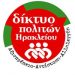 Το ΔΙΚΤΥΟ ΠΟΛΙΤΩΝ στις γειτονιές