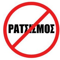 Αντιρατσιστική εκδήλωση