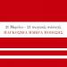 21 Μαρτίου – 21 Ποιητικές Συλλογές