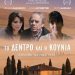 «Το δέντρο και η κούνια»/Tαινία