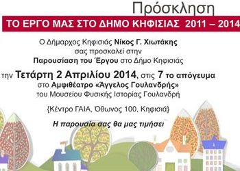 Απολογισμός Χιωτάκη 2011-2014