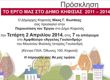 Απολογισμός Χιωτάκη 2011-2014