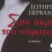 Στην άκρη του νήματος